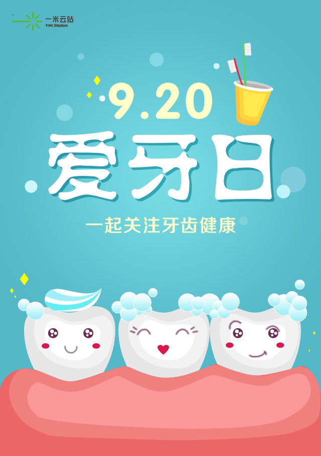 爱牙日