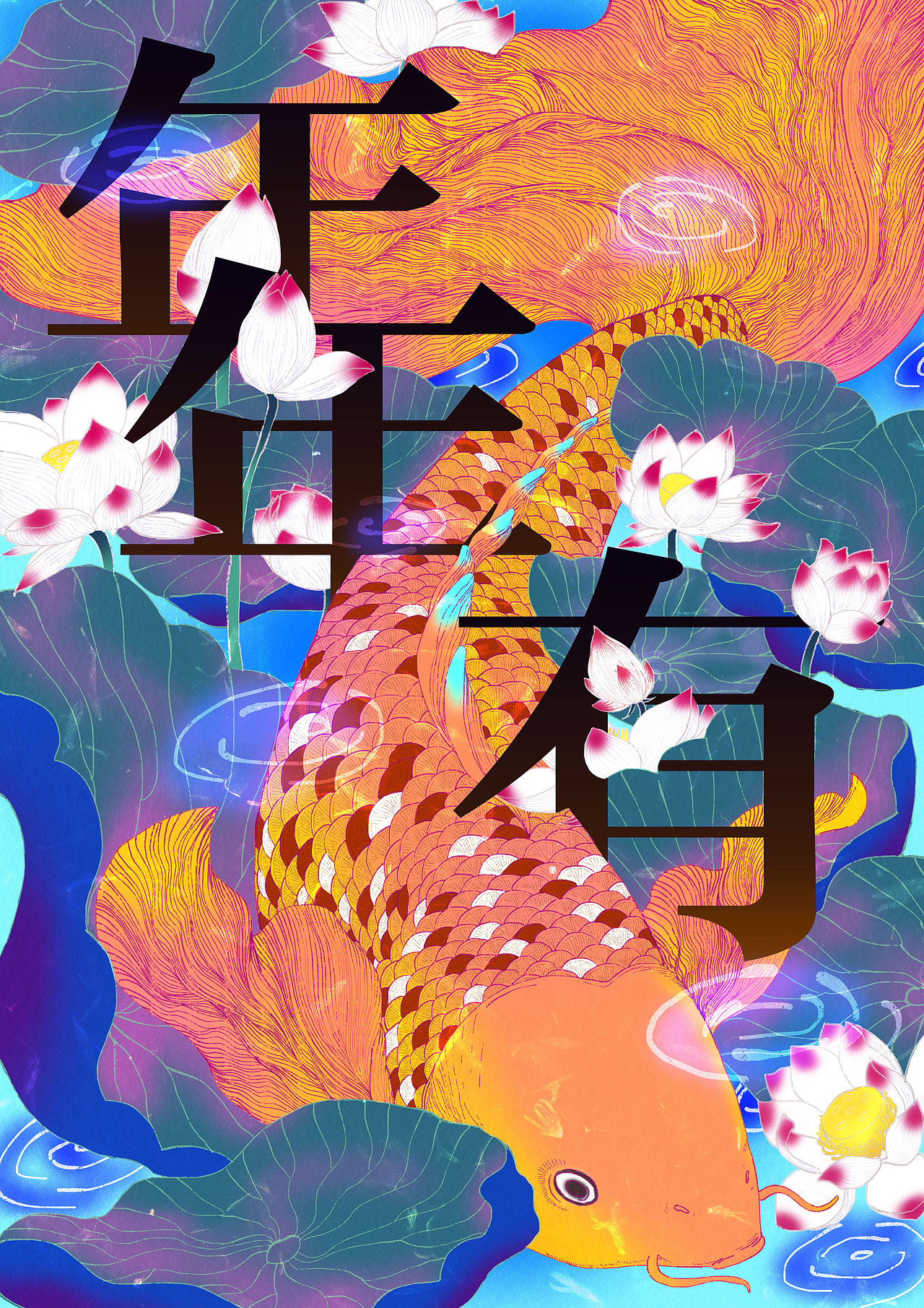 锦鲤（图ZMTQ1MTg0NzY0） - 艺术插画 - 站酷设计师orangec_S原创素材 - 站酷ZCOOL
