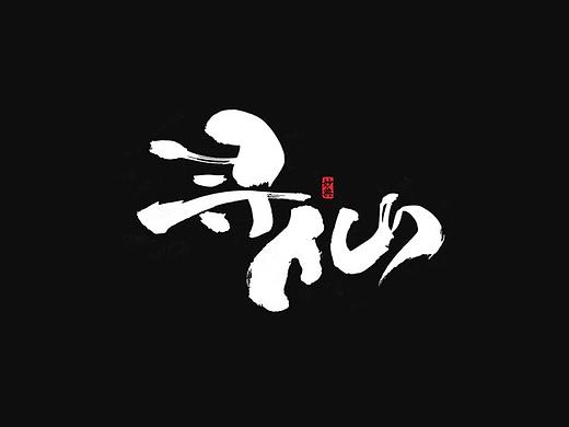 妙典 | 手写书法字体