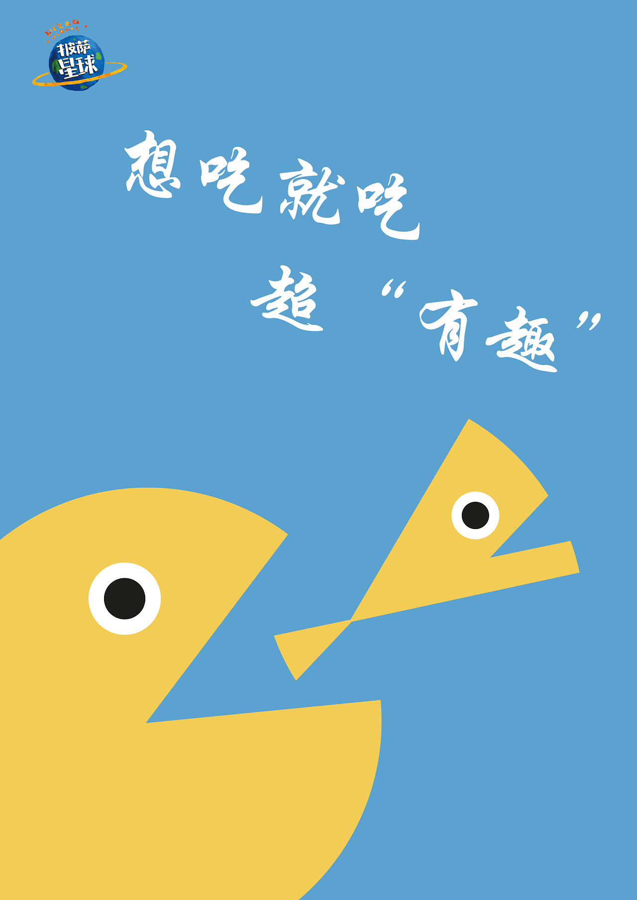 披萨海报 美食招贴 披萨星球大学生广告设计