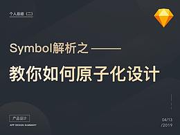 Symbol解析之教你如何原子化设计