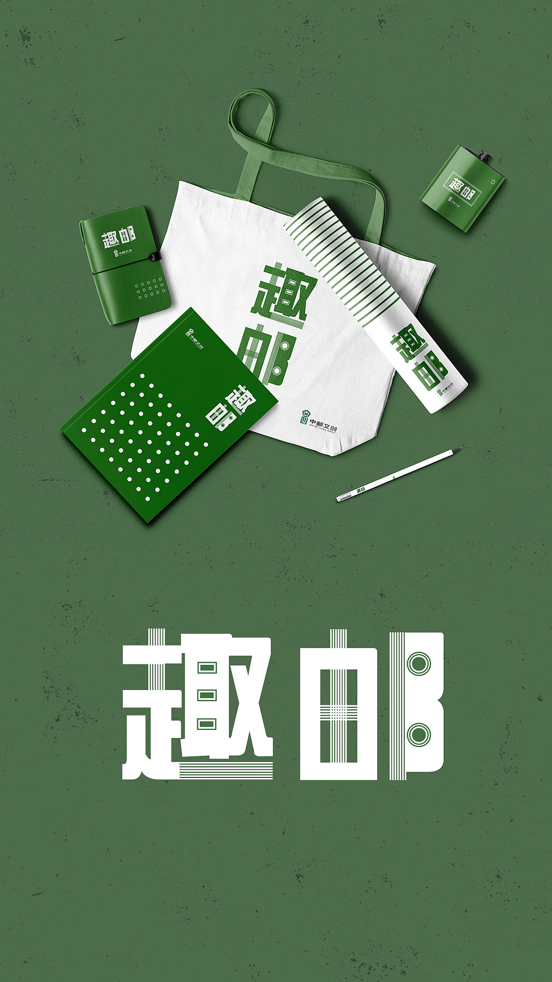 “趣邮”邮政文创