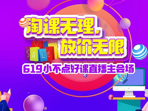 “619淘课无理放价无限”抖音直播卖课活动
