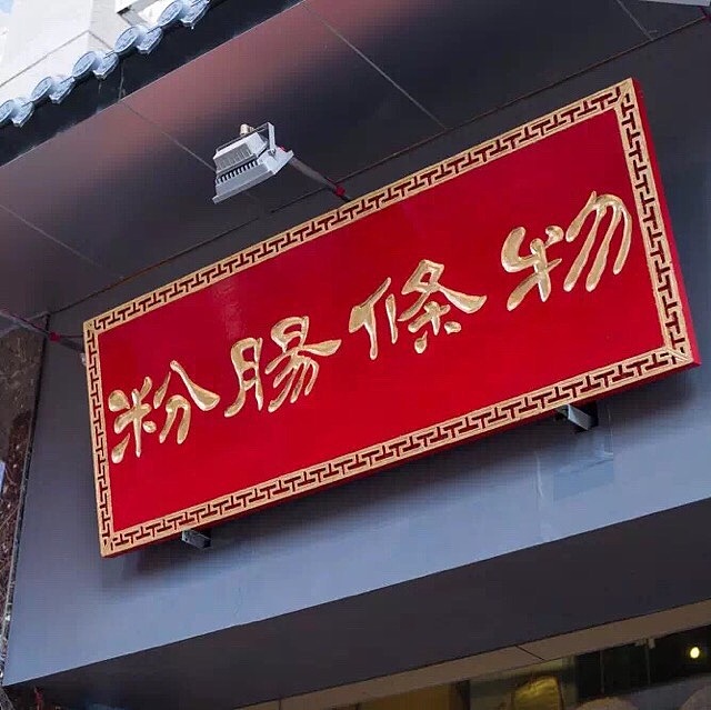 物条肠粉《汕头老街美食图》（图ZMzgyNzU1NDA=） - 商业插画 - 站酷设计师跳叫板原创素材 - 站酷ZCOOL