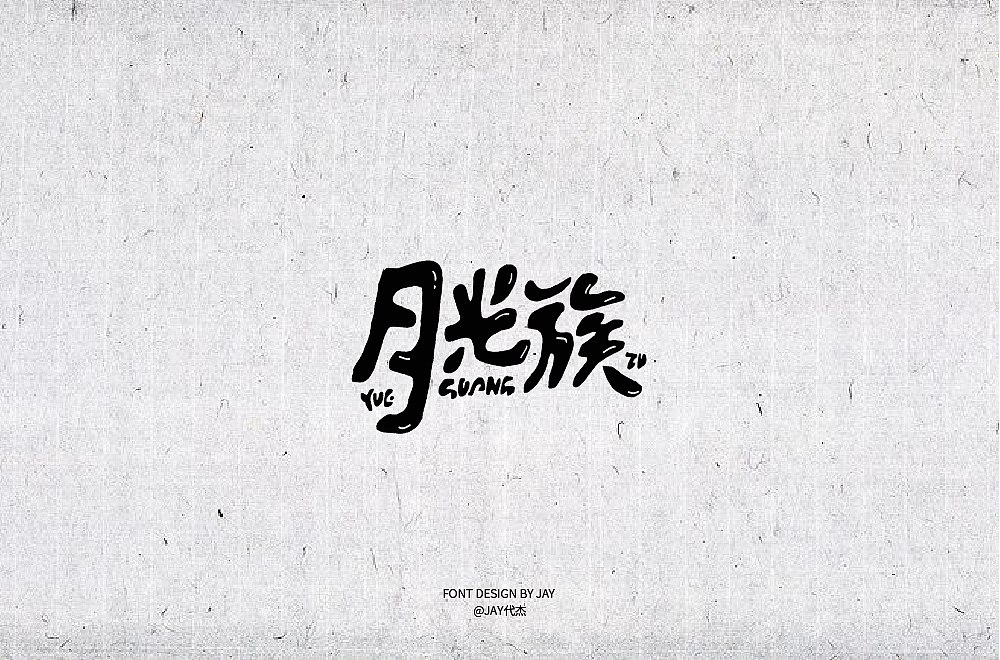 2018字体设计