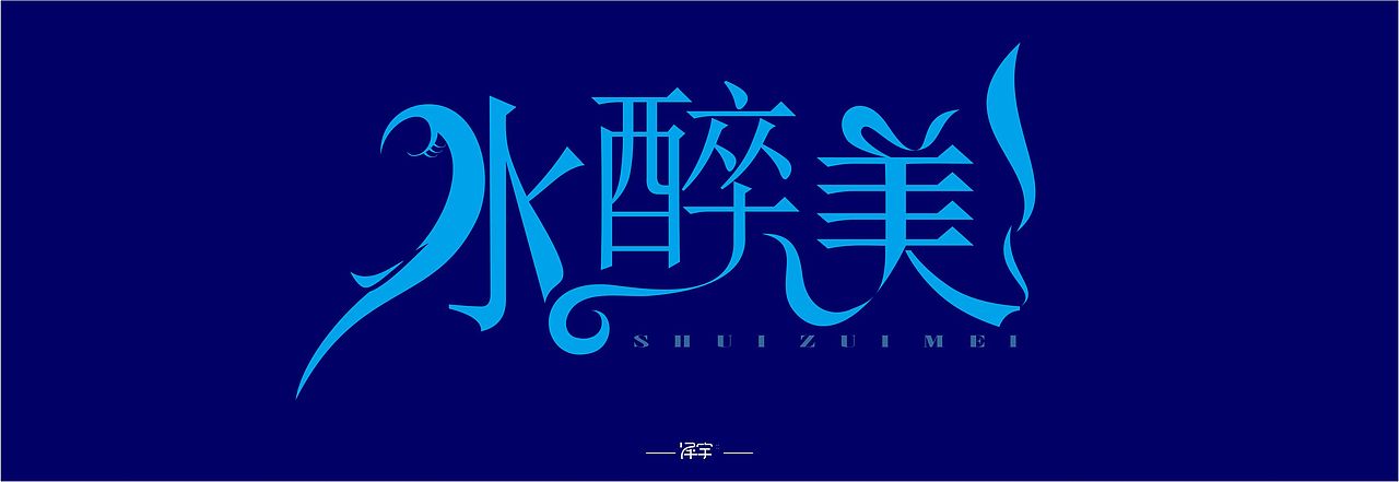 一些字体设计（图ZNjc5NzQ4OTI=） - 其他平面 - 站酷设计师平面设计师泽宇原创素材 - 站酷ZCOOL