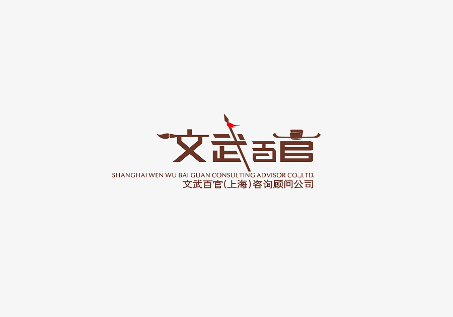 文武百官（图ZNDIzMTk4NA==） - Logo - 站酷设计师sxgude原创素材 - 站酷ZCOOL