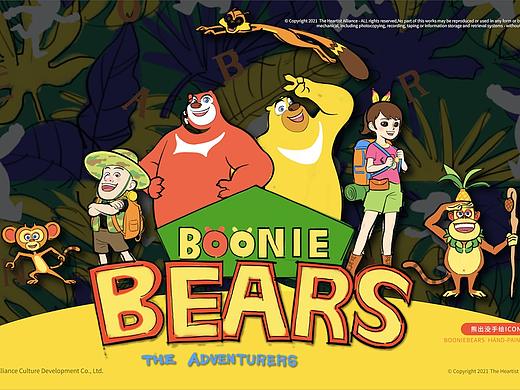 華強(qiáng)方特熊出沒IP風(fēng)格化圖庫(kù)延展-和禾文化（個(gè)人主頁(yè)-ZNTEyMTcyNzY=） - 商業(yè)插畫 - 站酷設(shè)計(jì)師和禾文化原創(chuàng)素材 - 站酷ZCOOL