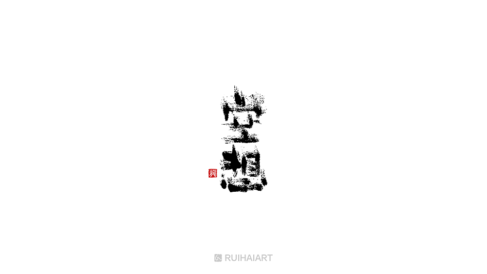 故事字集100例