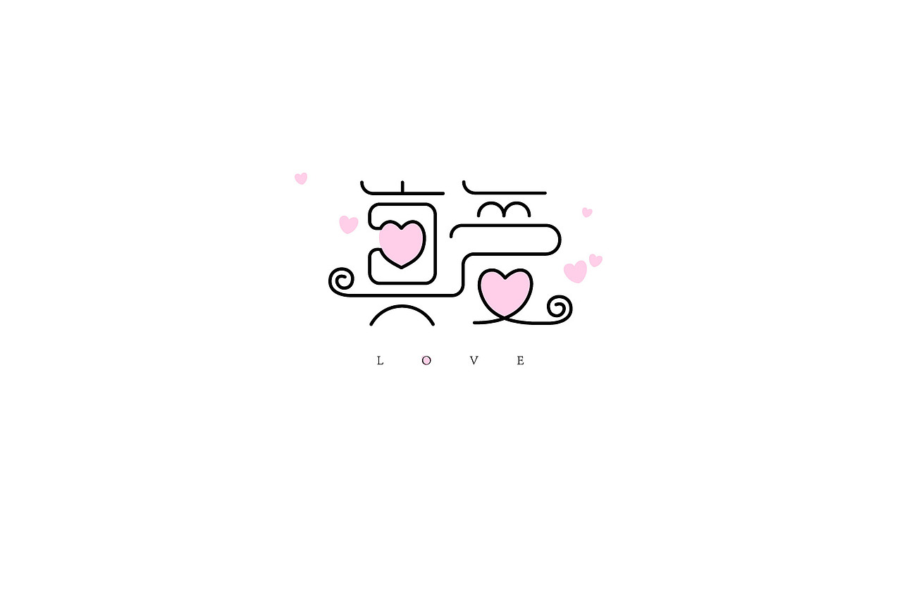 业余的时间设计字体消磨时间