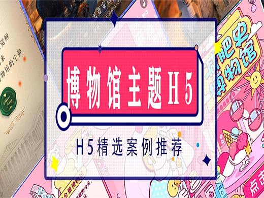 创意H5小游戏合集|“博物馆主题H5”刷屏背后的不寻常套路（个人主页-ZMTAzMDc1Ng==） - 其他 - 站酷设计师RAbbIt兔砸原创素材 - 站酷ZCOOL
