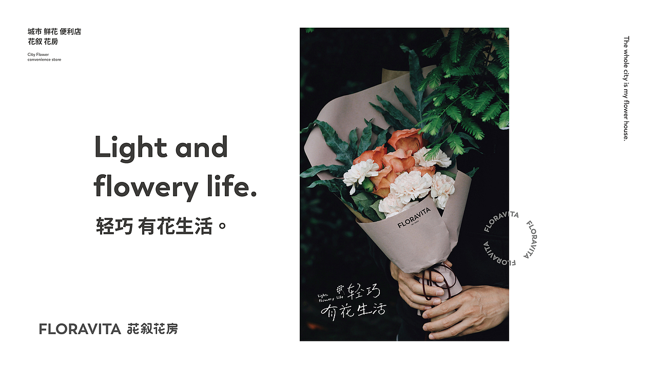 花叙花房FLORAVITA-城市鲜花便利店品牌设计（图ZMjMyMjcxMjYw） - 品牌 - 站酷设计师無非Brand原创素材 - 站酷ZCOOL