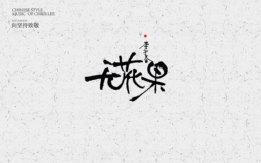 李宇春中国风曲目汇总(图ZNjUxNTg3ODg=) - 字体/字形 - 站酷设计师方军设计原创素材 - 站酷ZCOOL
