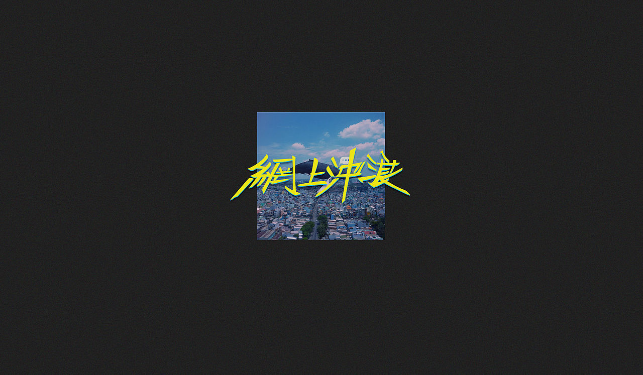 | 未命名存档 | 2018 |（图ZMTQ1MzQzMTQw） - 其他UI - 站酷设计师gzhh原创素材 - 站酷ZCOOL