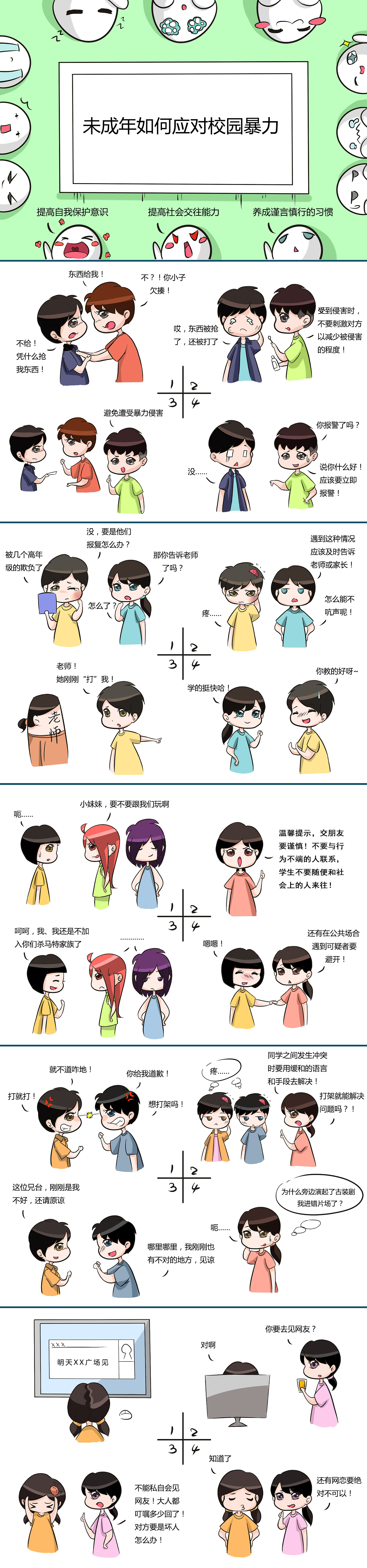 【预防校园暴力小图书】