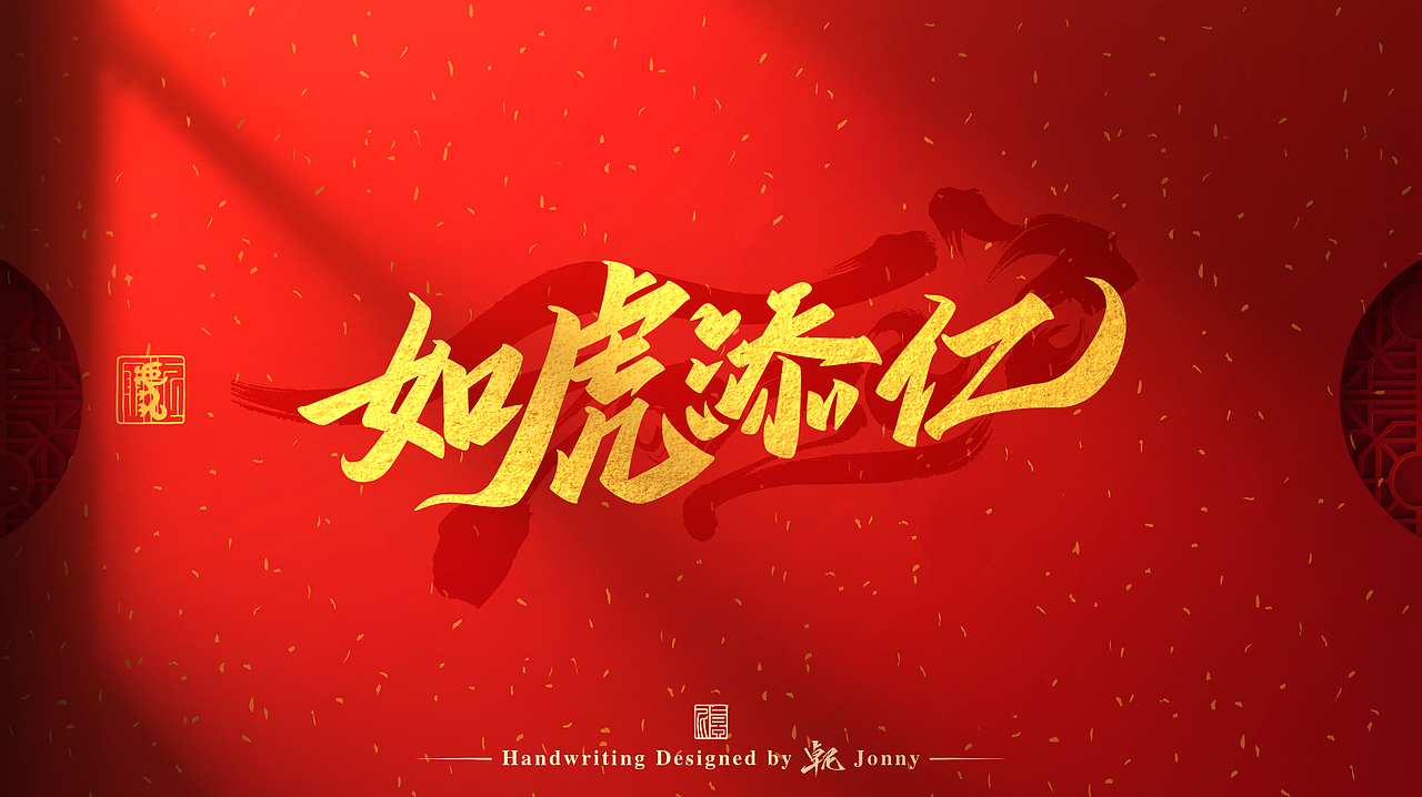 虎年吉祥！🐯（图ZMjg2NTk4MDc2） - 字体/字形 - 站酷设计师卓尼Jonny原创素材 - 站酷ZCOOL