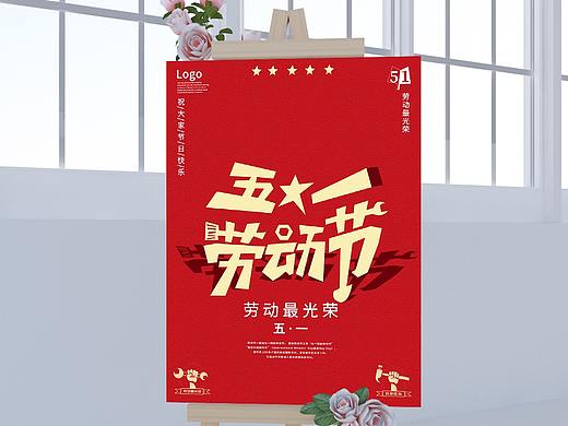 五一劳动节海报