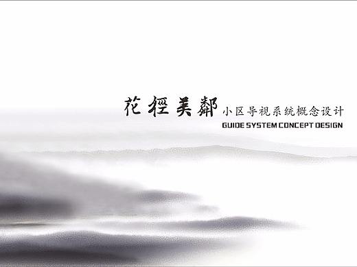 花径美邻小区概念设计