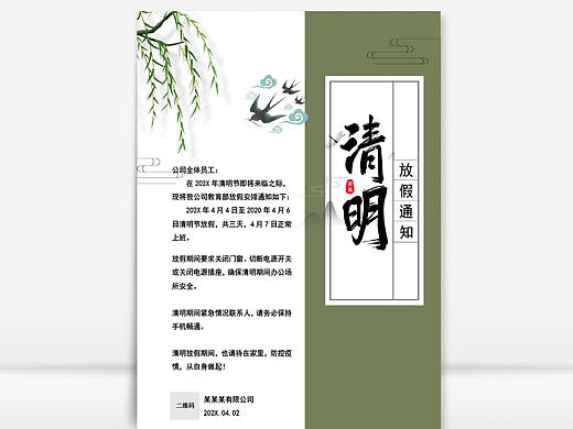 绿色清新风清明节放假通知海报Word文档