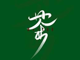 茶