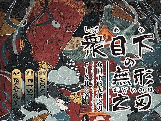 【剧本杀美术】众目之下的无形之刃｜海报+浮世绘+日漫