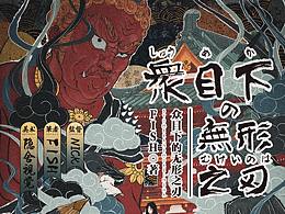 【劇本殺美術(shù)】眾目之下的無形之刃｜海報+浮世繪+日漫