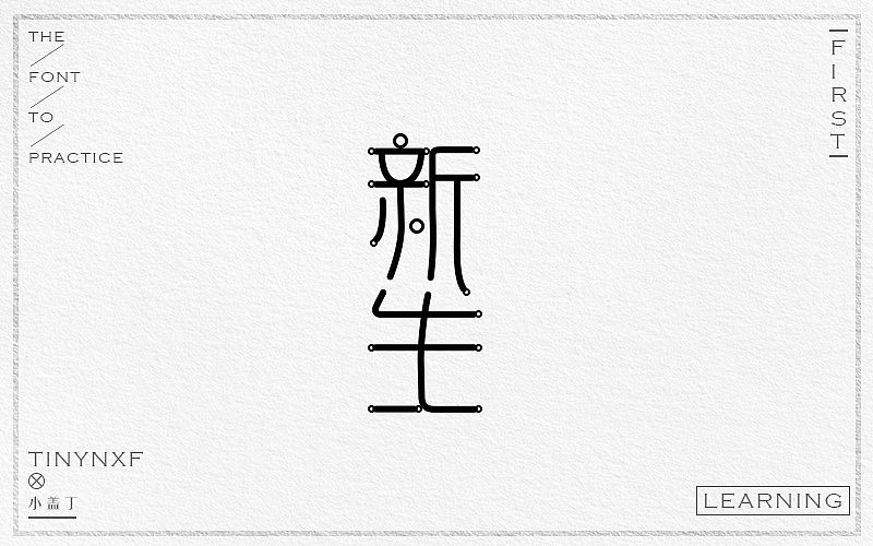 手绘字体练习（四）（图ZODg4NjAwMDg=） - 字体/字形 - 站酷设计师小小甯原创素材 - 站酷ZCOOL