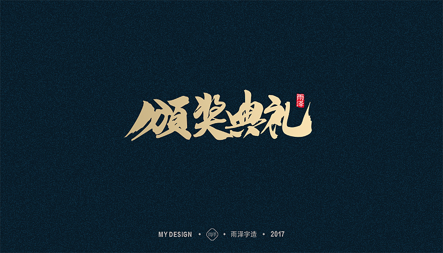 2017年度合集/雨泽字造（图ZMTAxMTk0MDEy） - 字体/字形 - 站酷设计师雨泽手写铺原创素材 - 站酷ZCOOL