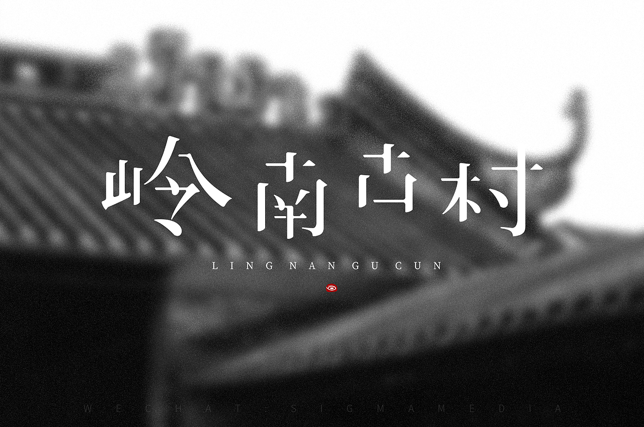 原创字体设计：岭南古村（图ZMTMzODQ5Mjcy） - 字体/字形 - 站酷设计师惊梦了了原创素材 - 站酷ZCOOL