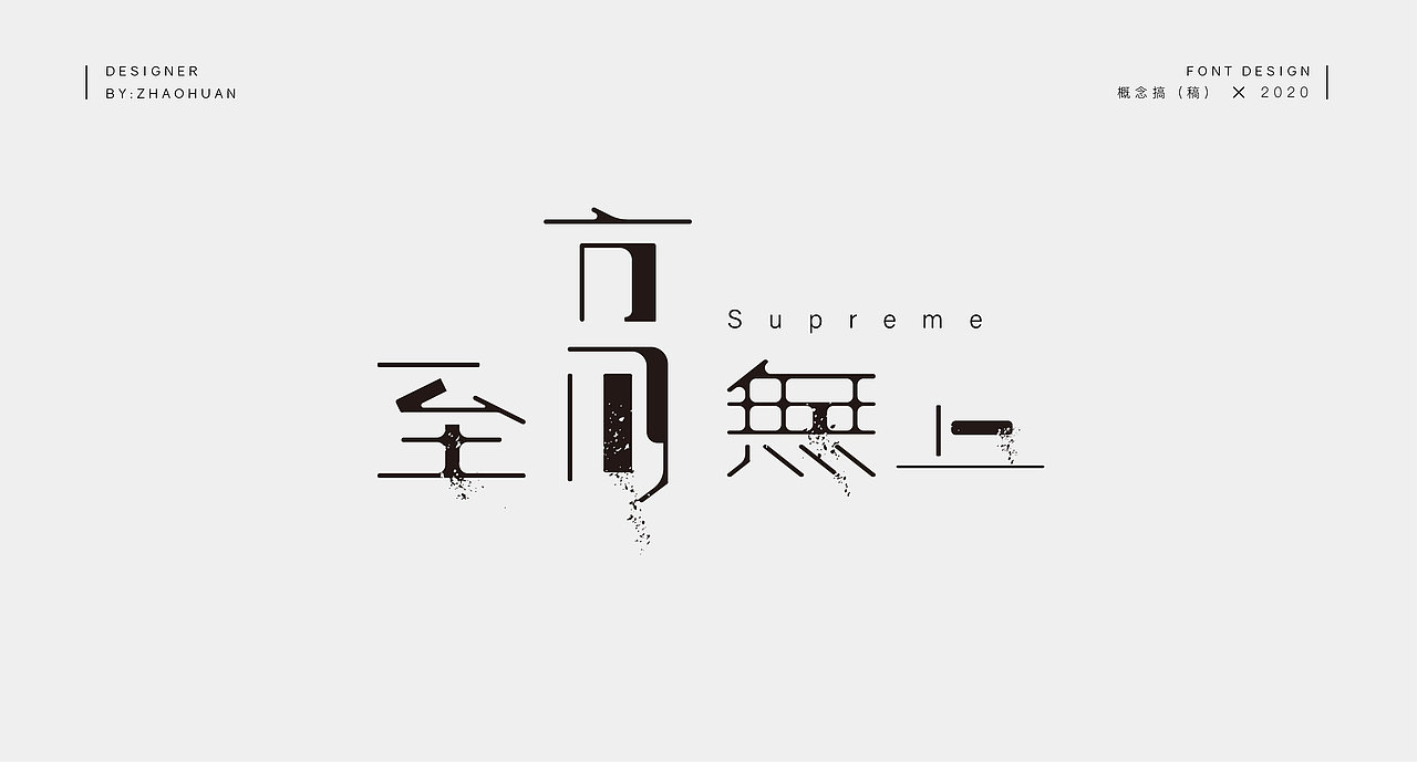 2020秋季平面全科班字体设计学员作品展示(2)