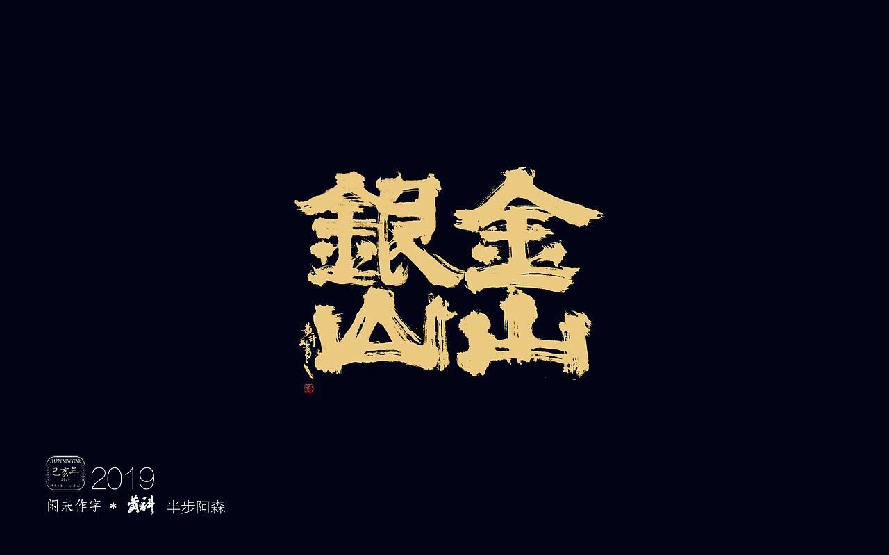 为人民日报写的一组 70周年献礼海报（图ZMTc2NjI1MTQw） - 字体/字形 - 站酷设计师半步黄科原创素材 - 站酷ZCOOL
