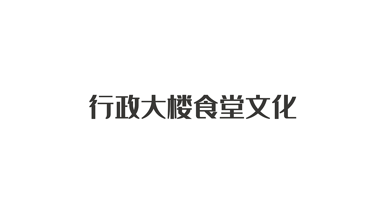 辣椒公司企业文化升级（图ZMjk0MTM5MTE2） - 展陈设计 - 站酷设计师敬子设计原创素材 - 站酷ZCOOL
