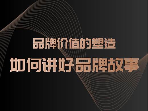 品牌价值的塑造：如何讲好品牌故事
