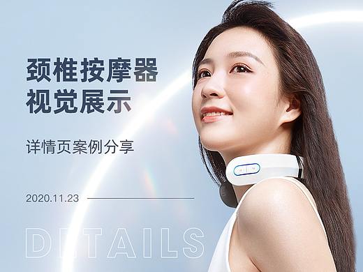 颈椎按摩器详情页视觉设计