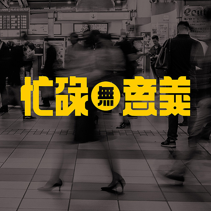 一套中文字体（图ZMTM1MDIxOTk2） - 字体/字形 - 站酷设计师500造字原创素材 - 站酷ZCOOL