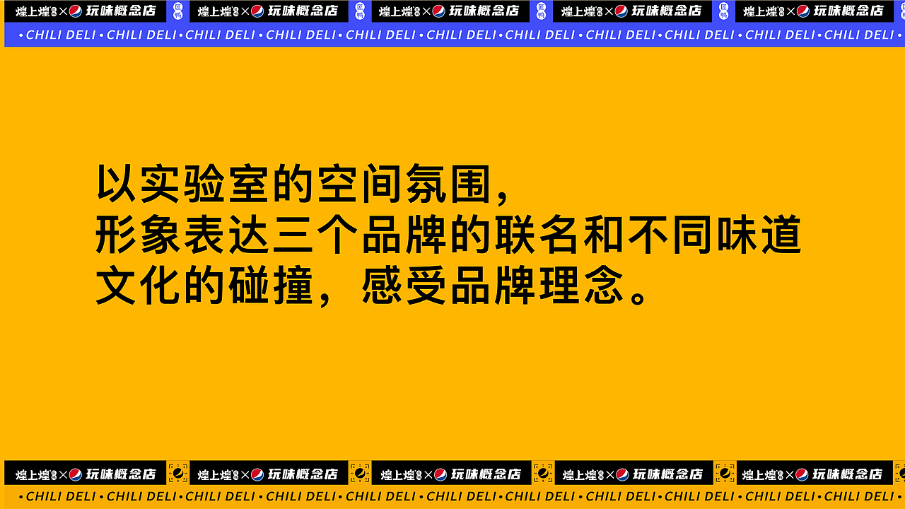 煌上煌x百事可乐x《见多识广》联名快闪店（图ZMjY2ODk2Mzk2） - 舞台美术 - 站酷设计师卯一酱原创素材 - 站酷ZCOOL