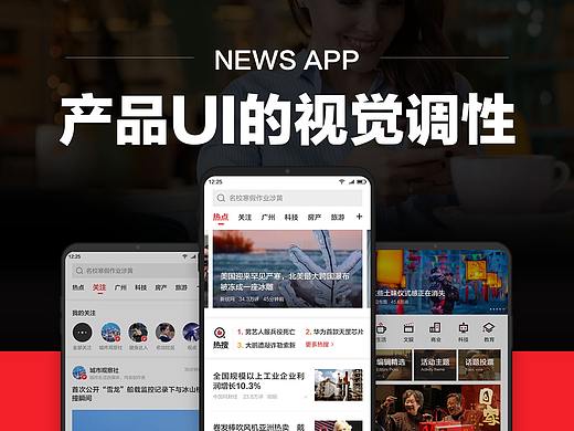 新闻资讯APP-产品UI的视觉调性