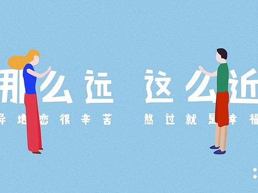 扁平风UI插画banner 异地恋