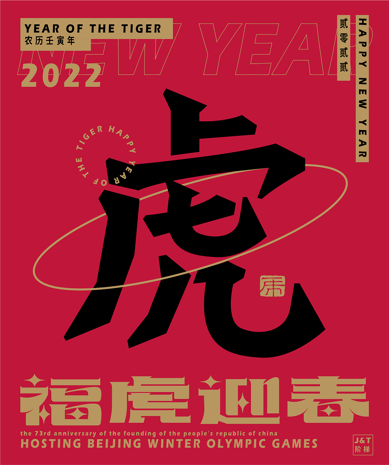 福虎迎春（图ZMjg2ODE1NTky） - 字体/字形 - 站酷设计师JT阶梯原创素材 - 站酷ZCOOL