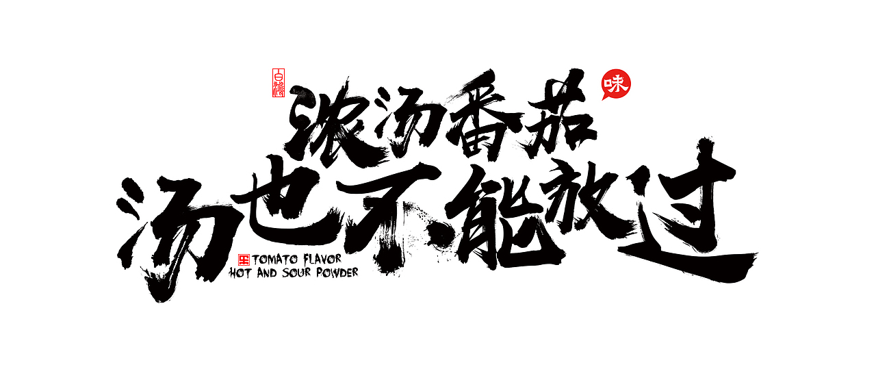 酸辣粉包装毛笔字体 字体设计（图ZOTAyNjI4MDg=） - 字体/字形 - 站酷设计师白鸿原创素材 - 站酷ZCOOL