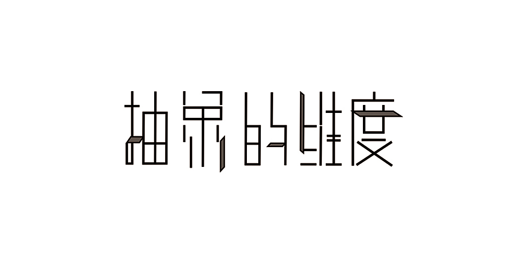 青岛艺术馆海报 ——“抽象的维度”（图ZMTYwNDI5ODUy） - 海报 - 站酷设计师不吃蛋黄里原创素材 - 站酷ZCOOL