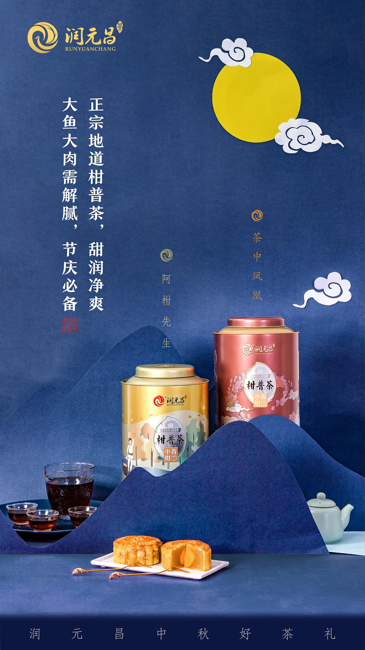 中秋茶礼海报拍摄排版
