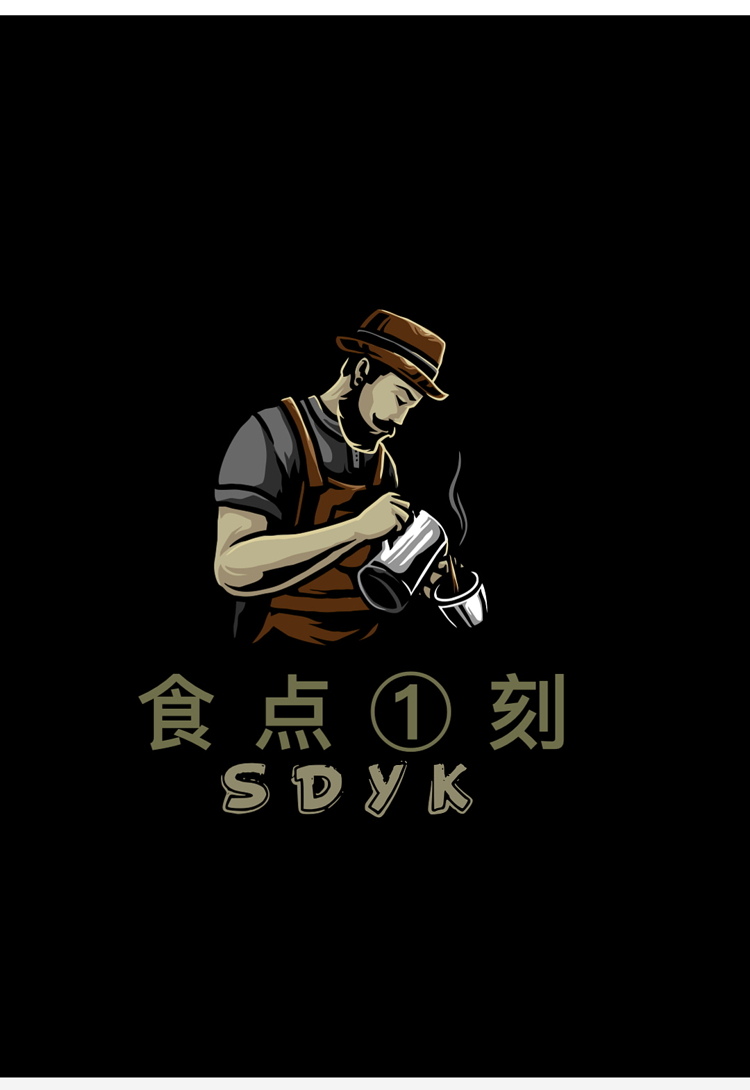 来杯提神美式咖啡（图ZMjMzNzEwNTQw） - Logo - 站酷设计师惠州壹品文化传媒原创素材 - 站酷ZCOOL