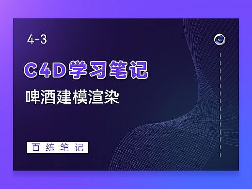 C4D-啤酒建模渲染