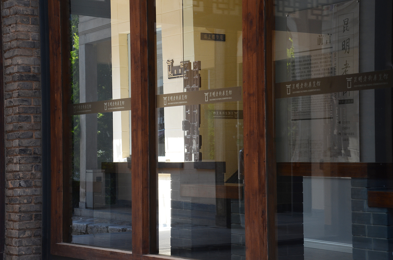 昆明老街展览馆(邱家巷四号)