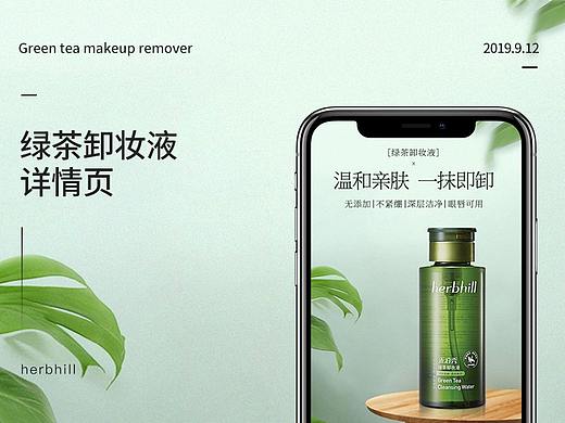 绿茶卸妆液（个人主页-ZMzkxNDI5MTI=） - 电商 - 站酷设计师小刘睡不饱原创素材 - 站酷ZCOOL