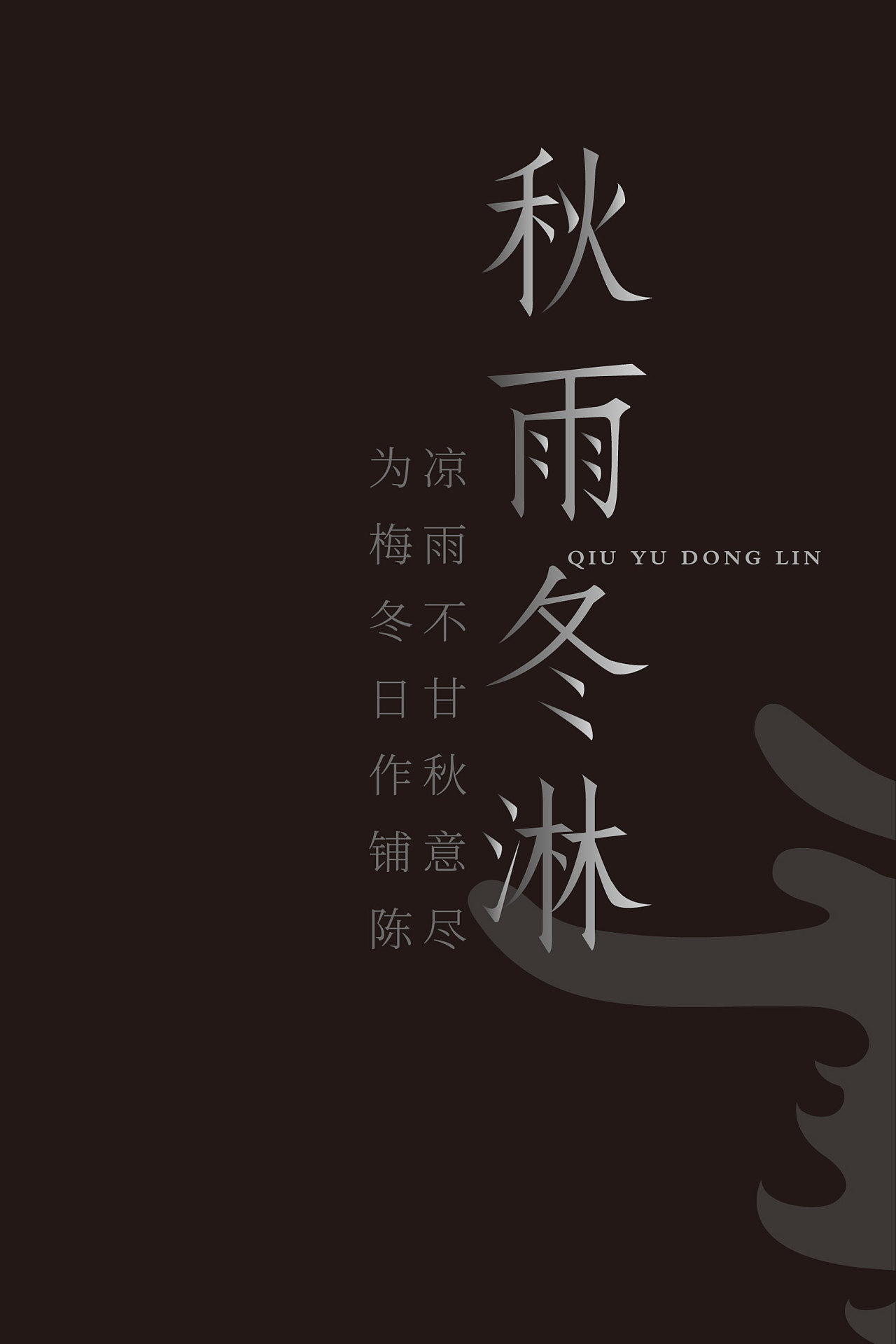 诗情画意的春天配上诗意的字体设计