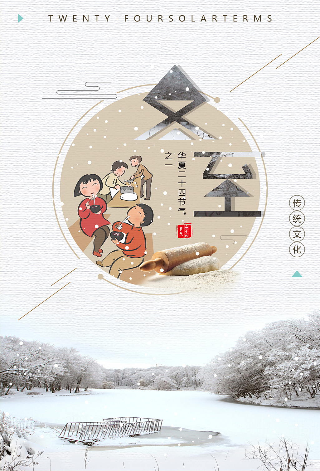 冬至海报（图ZOTQxNjIyMDA=） - 海报 - 站酷设计师简约风Wendy原创素材 - 站酷ZCOOL
