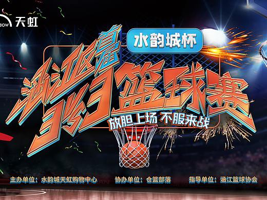 3V3篮球赛