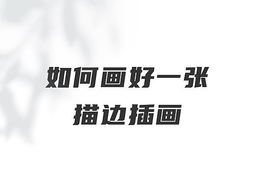 如何画好一张描边插画（含AI文件）